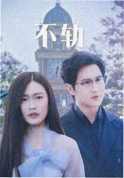 烟火人间 海报