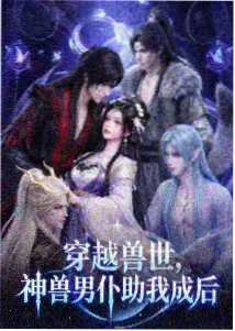 山海经 异兽录 海报